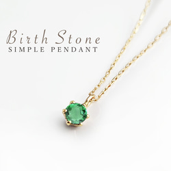 5月誕生石】1粒エメラルドシンプルネックレスK18YG