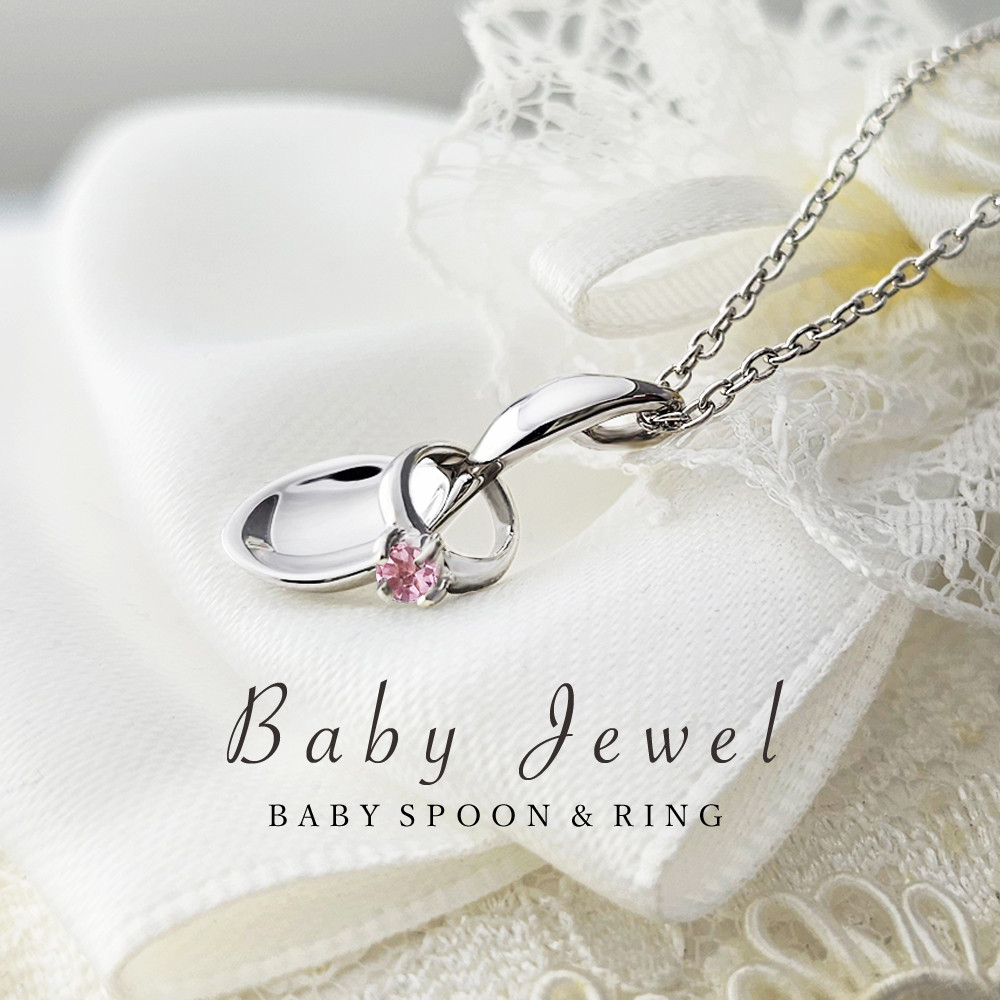 10月 誕生石 ピンクトルマリン お喰い初め 出産祝！ ベビー スプーン & ベビー リング ネックレス ★在庫あり★