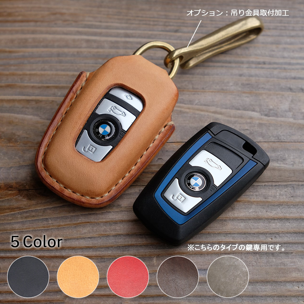 BMW用スマートキーカバー：スタンダードカラー