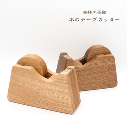 【森林工芸館】テープカッター ※使用テープ内寸77ミリ用 1枚目の画像