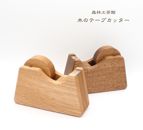 【森林工芸館】テープカッター ※使用テープ内寸77ミリ用 1枚目の画像