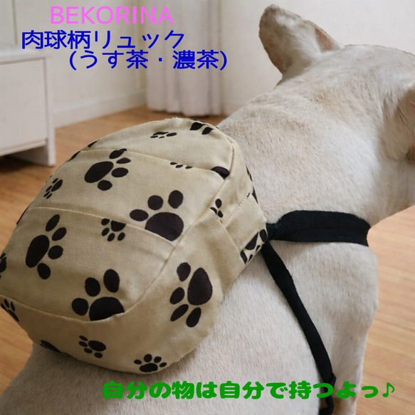 肉球柄】自分の物は自分で持つよっ♪ワンコ用リュック フレンチ