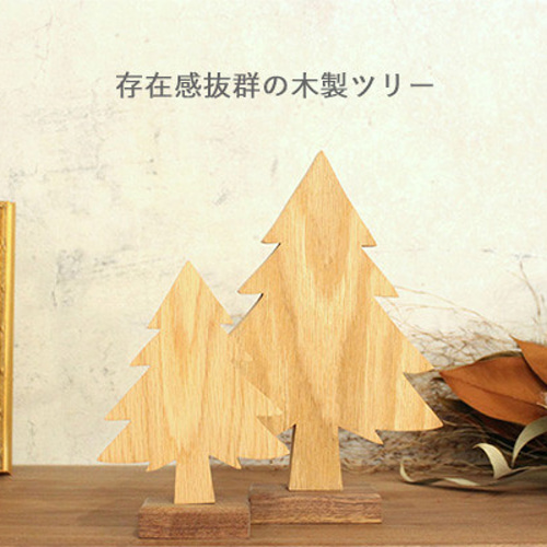 超早割祭］【送料無料】もみの木 Sサイズ 木製オブジェ