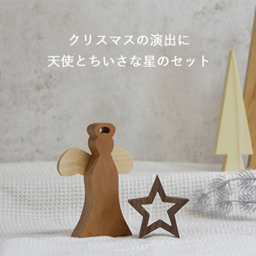 天使×星 セット｜全3種類 クリスマス スター 木製 オブジェ