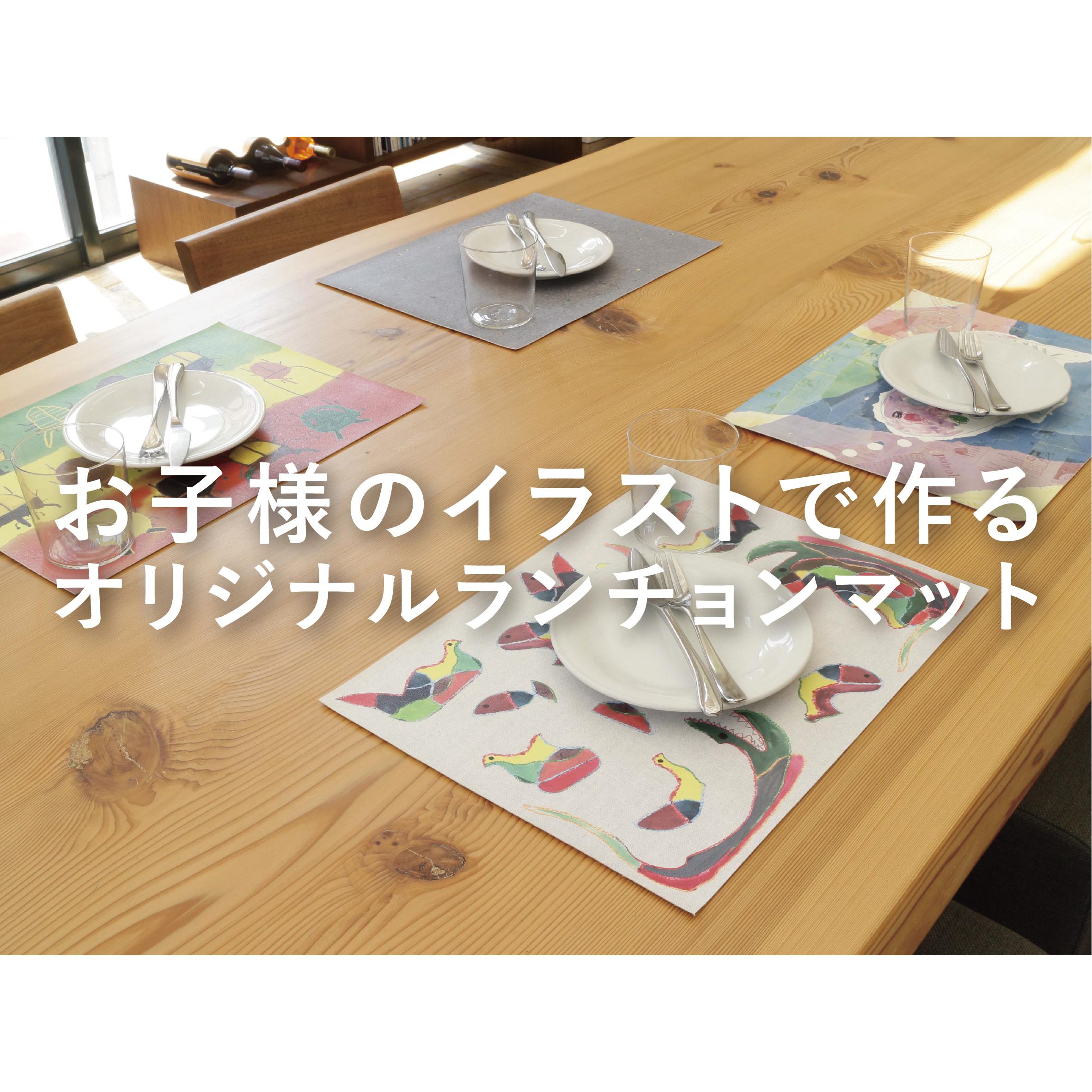 【母の日・父の日・敬老の日にオススメ】お子様のオリジナルイラストで作るランチョンマット（5枚からオーダー可能）
