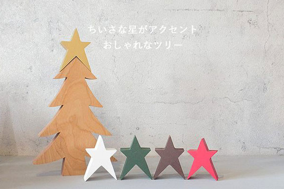 【送料無料】ツリー×ちいさな星 クリスマス 北欧 オブジェ 飾り 置物 インテリア スター もみの木 雑貨 1枚目の画像