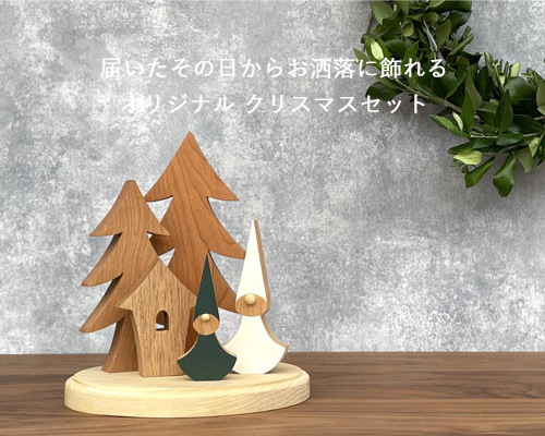 sen｜ツリーのオブジェ【ギフト】【インテリア】【クリスマス