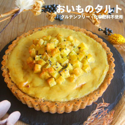 冬季限定＊おいものタルト【グルテンフリー】【卵・乳・白砂糖不使用】 1枚目の画像