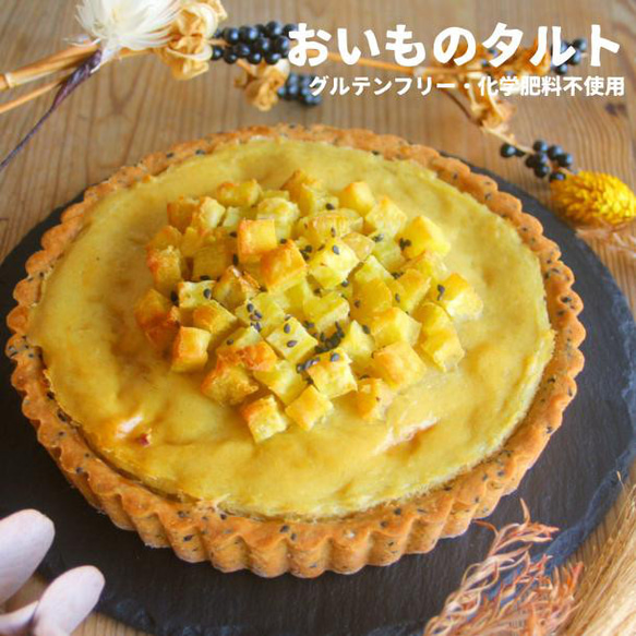 冬季限定＊おいものタルト【グルテンフリー】【卵・乳・白砂糖不使用】 1枚目の画像