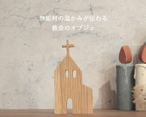 教会 オブジェ｜クリスマス ハウス 飾り 無垢 オーク 置物 北欧