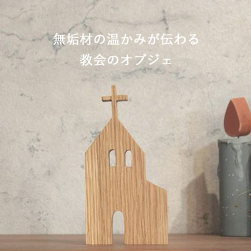 教会 オブジェ｜クリスマス ハウス 飾り 無垢 オーク 置物 北欧