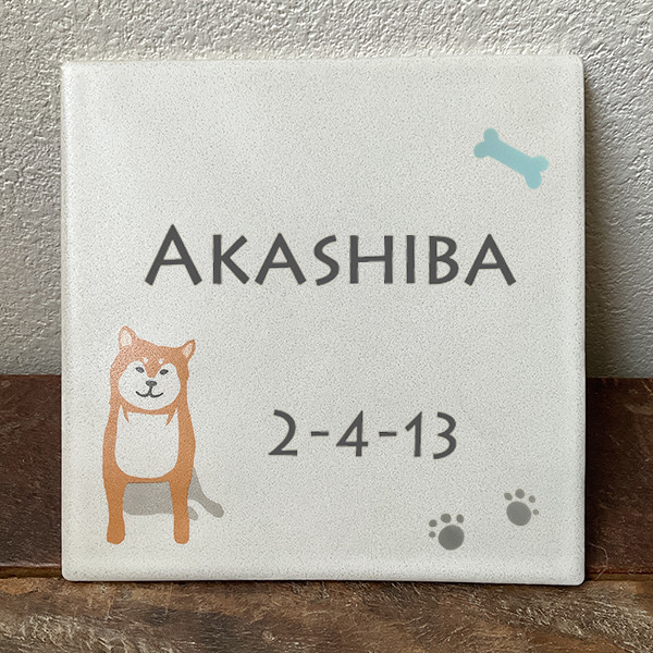 柴犬 タイル表札 正方形 20文字以内 2行レイアウト★ 赤柴 黒柴 白柴 お迎え記念 ウェルカムプレート 4,640円