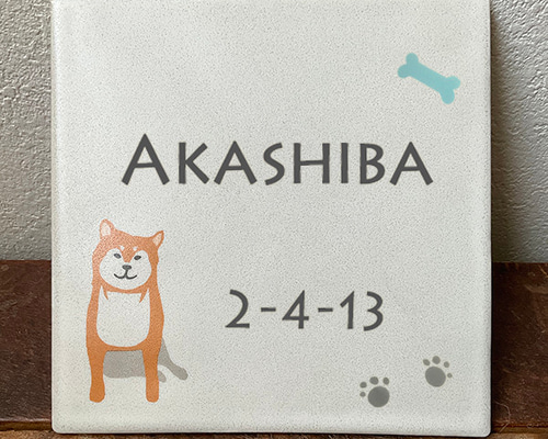 柴犬 タイル表札 正方形 20文字以内 2行レイアウト☆ 赤柴 黒柴 白柴