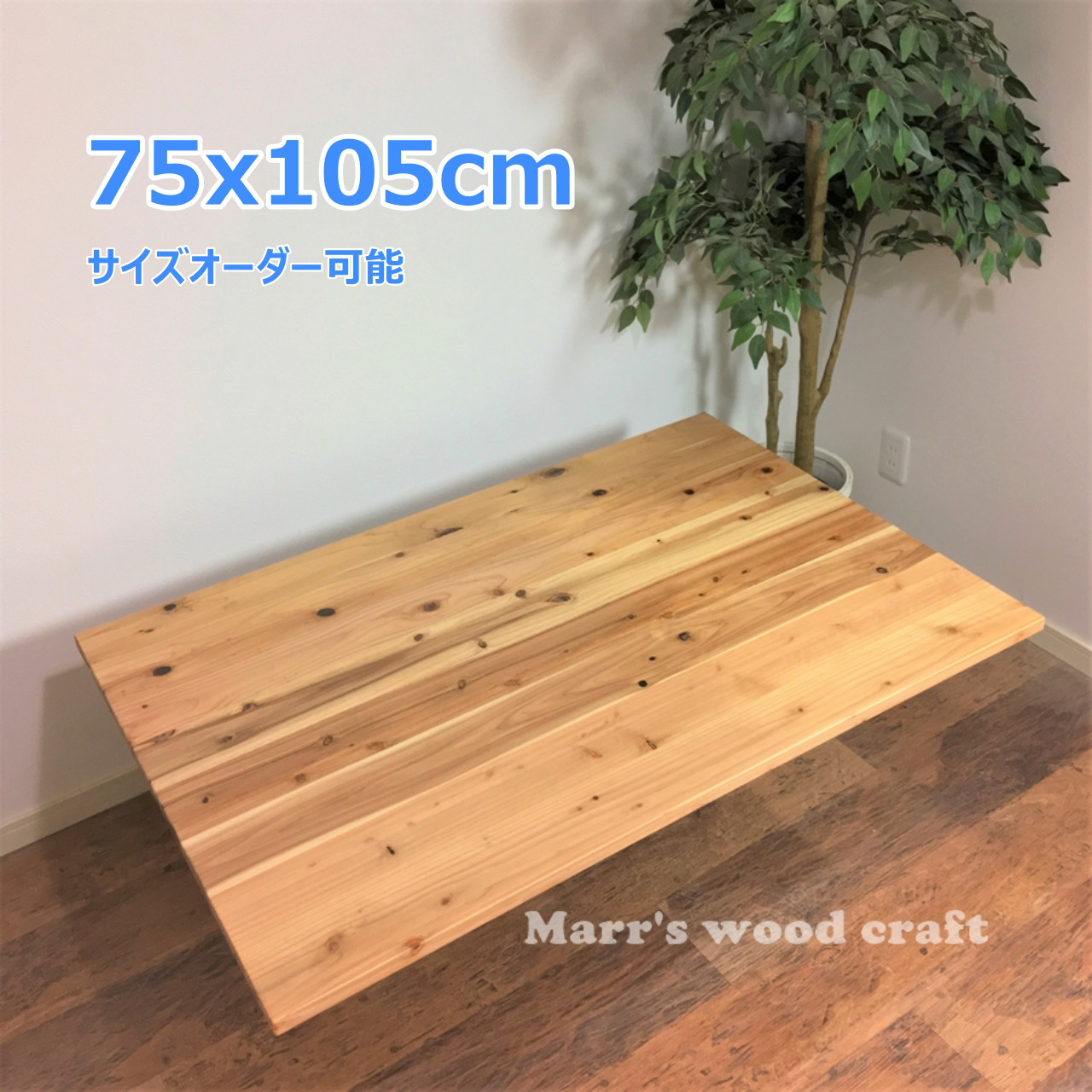 国産杉の無垢材こたつ天板　75ｘ105cm　天然木　ウレタンクリアー塗装　コタツ天板のみ 【オーダー可能】