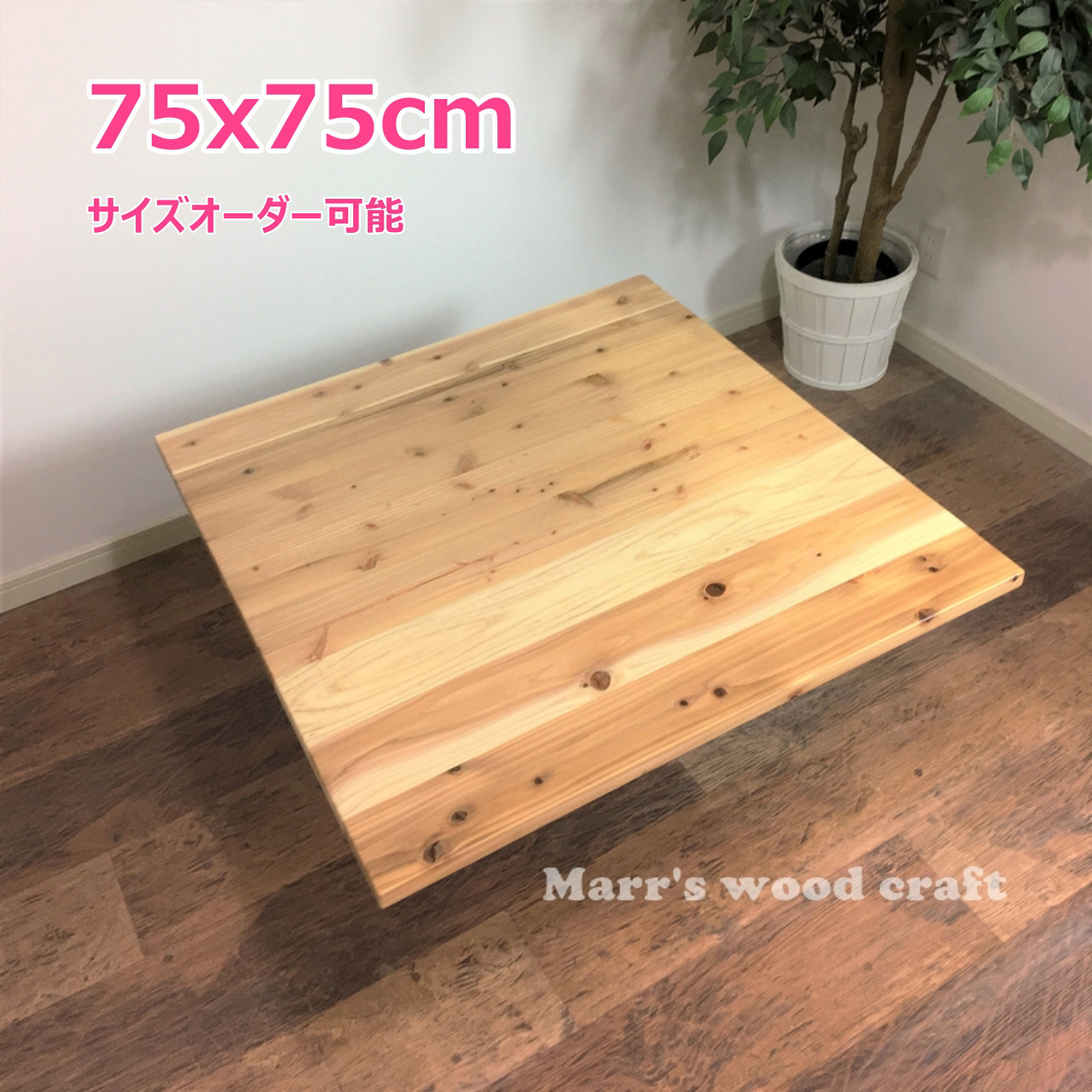 国産杉の無垢材こたつ天板 75x75cm 天然木 ウレタンクリアー塗装