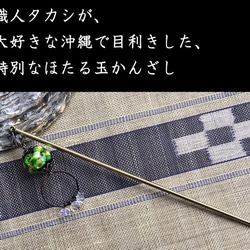 ほたる玉かんざし グリーン 一本 琉球  ガラス ビーズ アクセサリー 沖縄 工芸品 OKINAWA JEWELRY 5枚目の画像