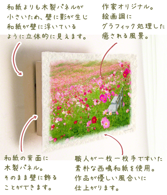 手すき和紙 アート パネル (30x21～48x33cm) 「一面のコスモス畑の白い椅子」 写真 グラフィック 4枚目の画像