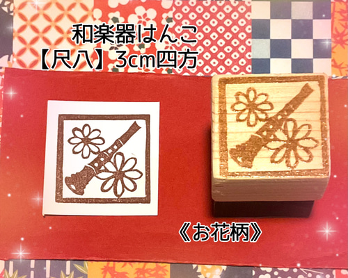 ∂《名入れ》和楽器はんこ〓【尺八】3cm四方 はんこ・スタンプ RuRu