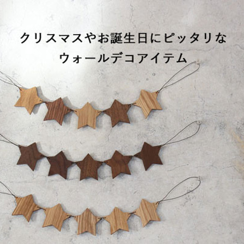 星のガーランド｜全3種類 スター 北欧 雑貨 ウォールデコ