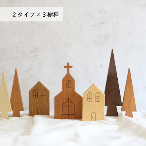 ハウス／教会 オブジェ (レーザー刻印)｜全6種類 クリスマス 家 置物
