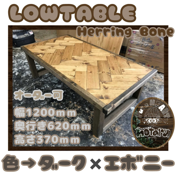 ローテーブル テーブル 無垢材家具 ヘリンボーン