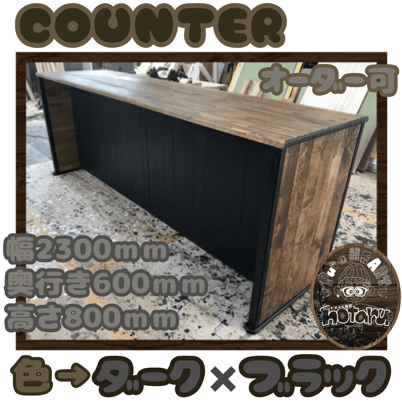 hotaru　男前家具　キッチンカウンター　キャビネット　棚　店舗　作業台　お洒落　オーダー可　天然木　無垢材