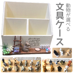 動物が選べる＊木製文具ケース】ナチュラルインテリア 小物入れ ペン 