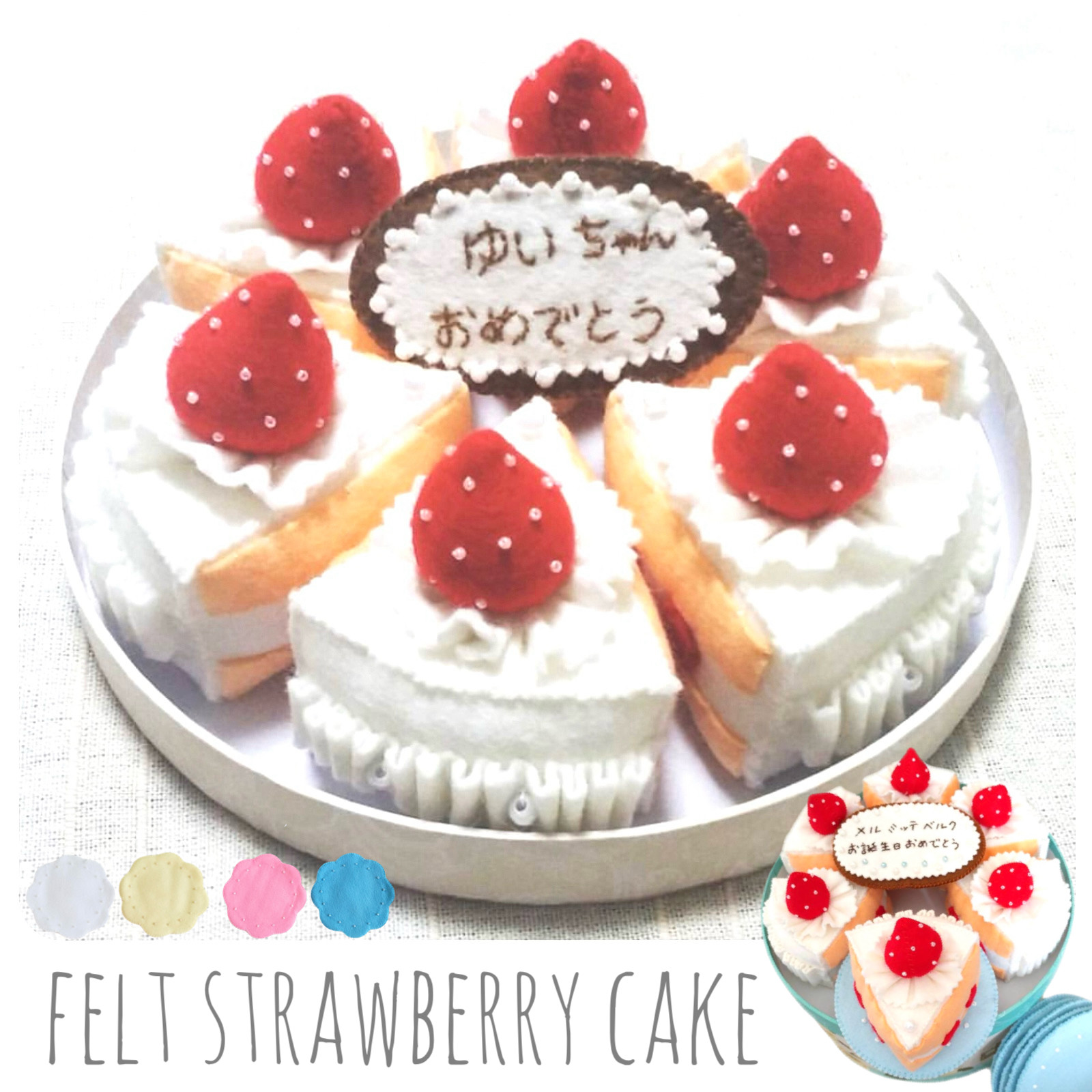 くるみ　お誕生会ケーキ(フェルト)