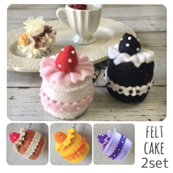 2個セット【ふんわりフェルトのケーキチャーム】キーホルダー
