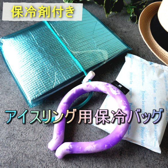 【夏限定】アイスリング用保冷バッグ（保冷剤付き）クールリングバッグ　 1枚目の画像