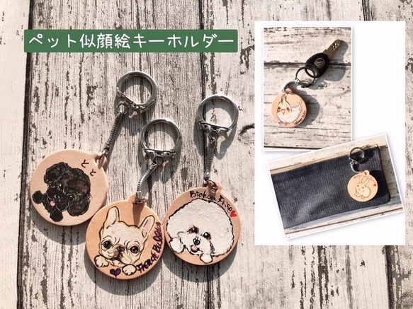 送料無料】チャリティうちの子ペット似顔絵本革キーホルダー(写真一枚