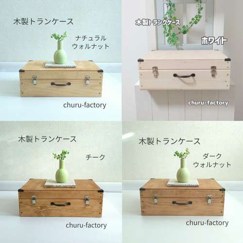 贅沢屋の 木製 トランクケース～ダークウォルナット～カラー変更可8色あり その他