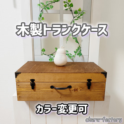 木製 トランクケース～ダークウォルナット～カラー変更可8色あり