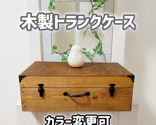 木製 トランクケース～ダークウォルナット～カラー変更可8色あり