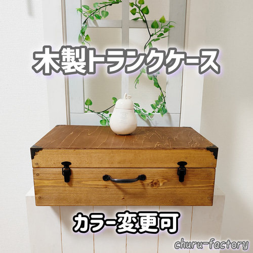木製 トランクケース～ダークウォルナット～カラー変更可8色あり