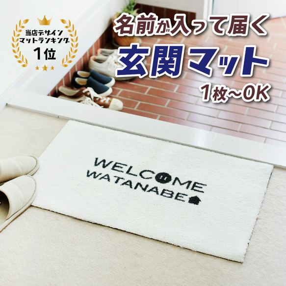 当店人気NO,1ようこそ我が家へ 名入れ玄関マット カーペット・絨毯
