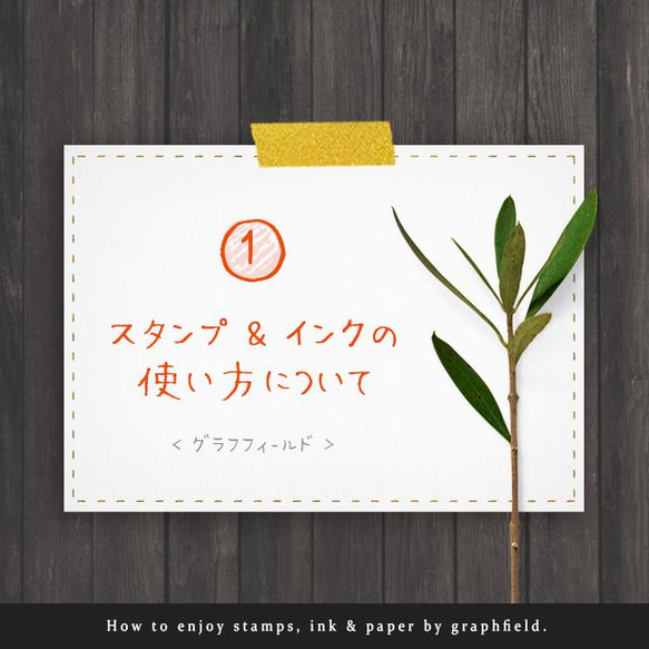 スタンプの楽しみ方 1 】インクの使い方について はんこ・スタンプ