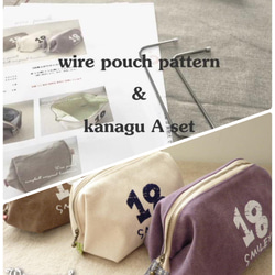 型紙＆レシピ＆金具】ワイヤーポーチ＆金具Aセット（送料込