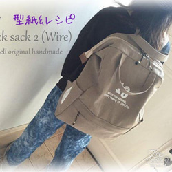 型紙＆レシピ】047リュックサック＜ワイヤー＞（送料込） 型紙