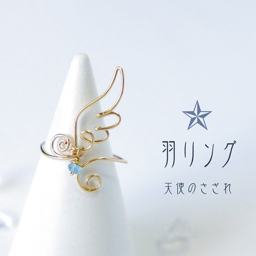 14kgf 指が長く見える羽のリング 石オーダー可【フリーサイズ】 指輪