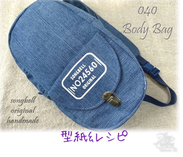 型紙＆レシピ】 040ボディバッグ（送料込） 型紙 SONGBELL