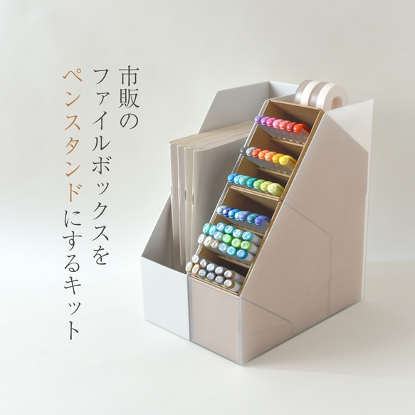 ファイルBOXがペンスタンドになるキット 大切なものを入れる秘密