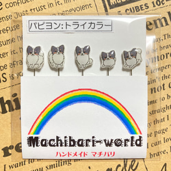 “パピヨン:トライカラー”のまち針 2枚目の画像