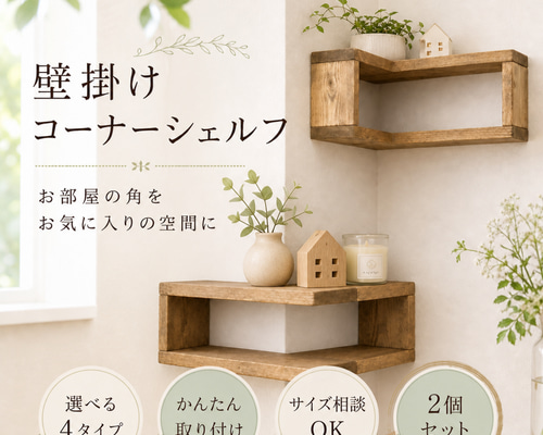 壁掛け コーナー シェルフ 【2個セット】 ラック 棚 木製棚 壁面収納