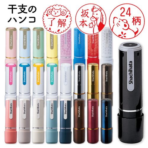 シャチハタ ネーム印 干支のはんこ「えとなかま」ネーム9 イラスト