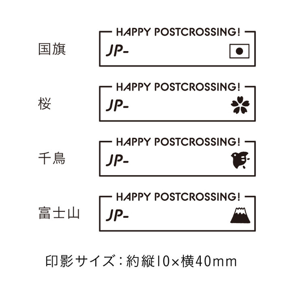 ポストクロッシング IDスタンプ 全4種類（a-157）ポスクロ ポストカード はんこ ハンコ ハガキ シール 3枚目の画像