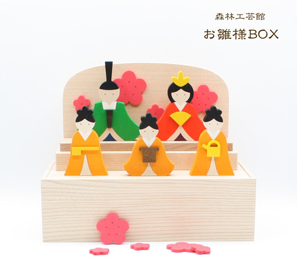 【森林工芸館】お雛様BOX 　お雛様　雛人形　木製　桃の節句飾り 1枚目の画像