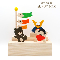 【森林工芸館】金太郎BOX　五月人形　鯉のぼり　兜　金太郎　 3枚目の画像