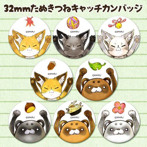 タヌキとキツネ ぬいぐるみ缶バッジ — 「タヌキとキツネ」公式サイト