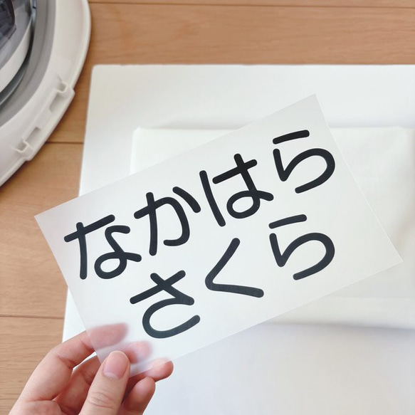 アイロン】お名前付け なまえシール/横15.5cm×縦9cm以内（お昼寝布団